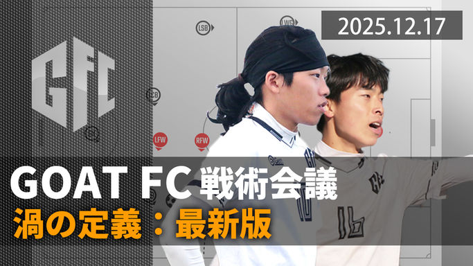 【戦術会議】渦の定義:最新版